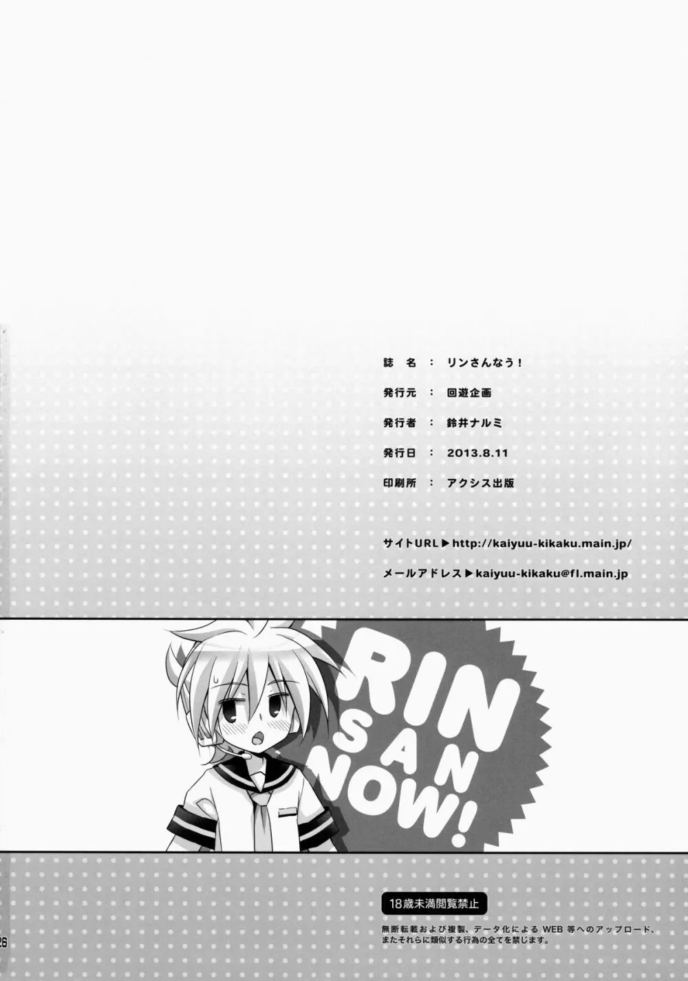 リンさんなう! - page26