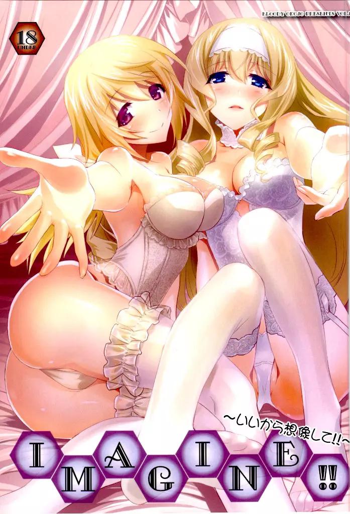 IMAGINE!!~いいから想像して!!~