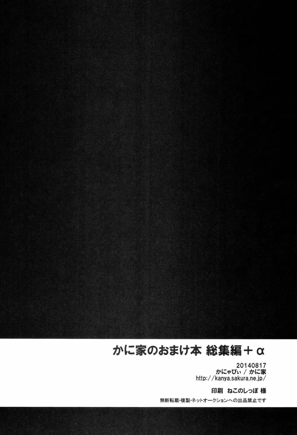 かに家のおまけ本総集編+α - page102