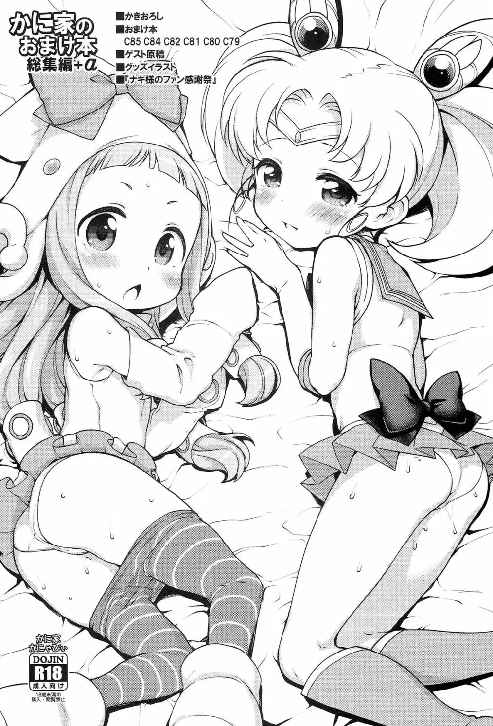 かに家のおまけ本総集編+α - page104
