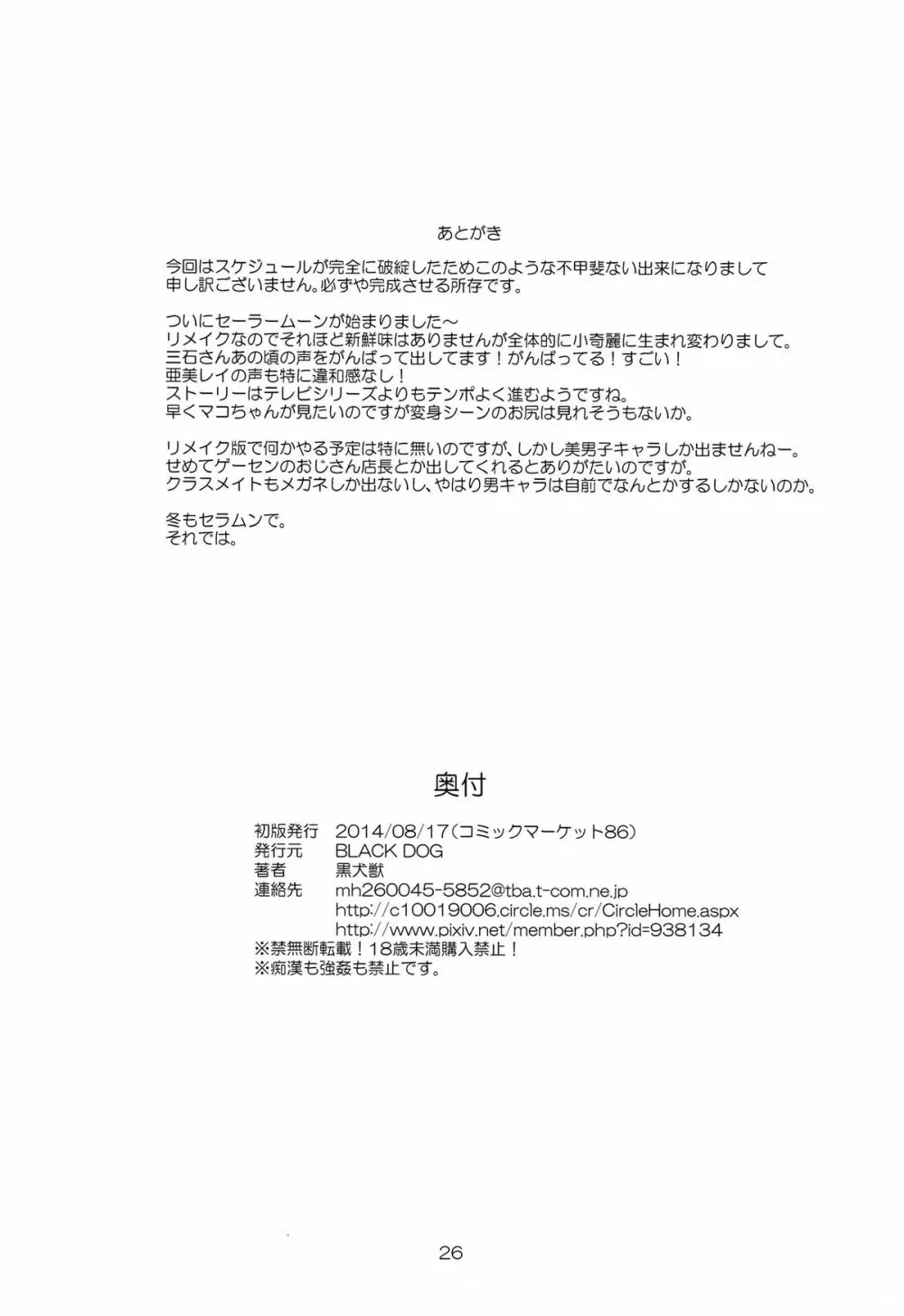 (C86) [BLACK DOG （黒犬獣）] MADE IN HEAVEN -MERCURY- 準備号 (美少女戦士セーラームーン) - page26