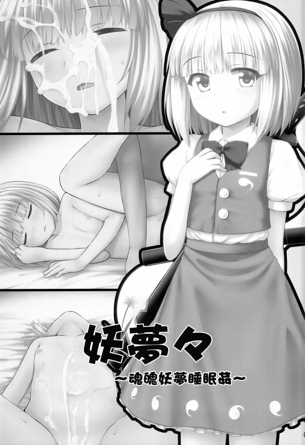 妖夢々 魂魄妖夢睡眠姦 - page3