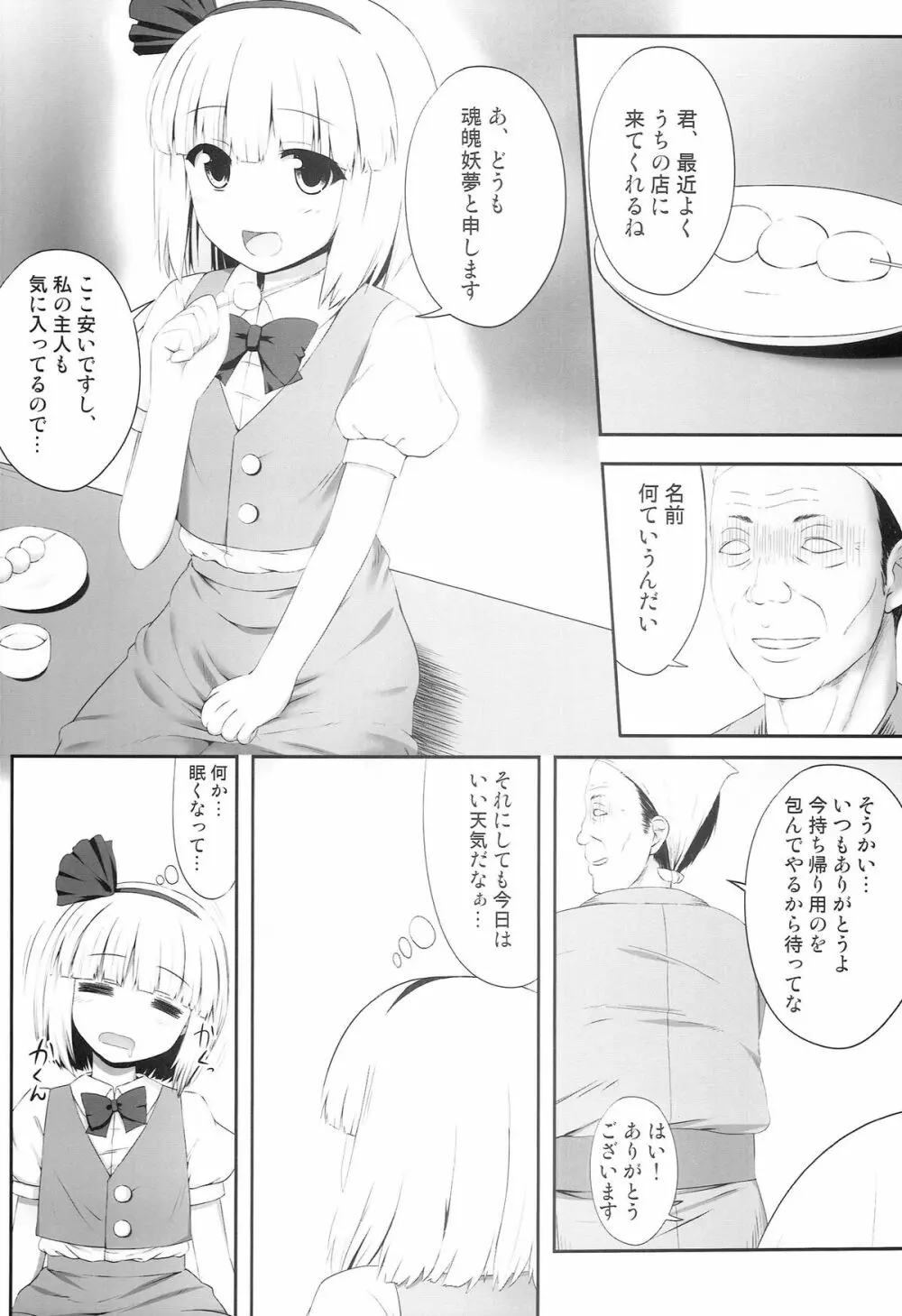 妖夢々 魂魄妖夢睡眠姦 - page4