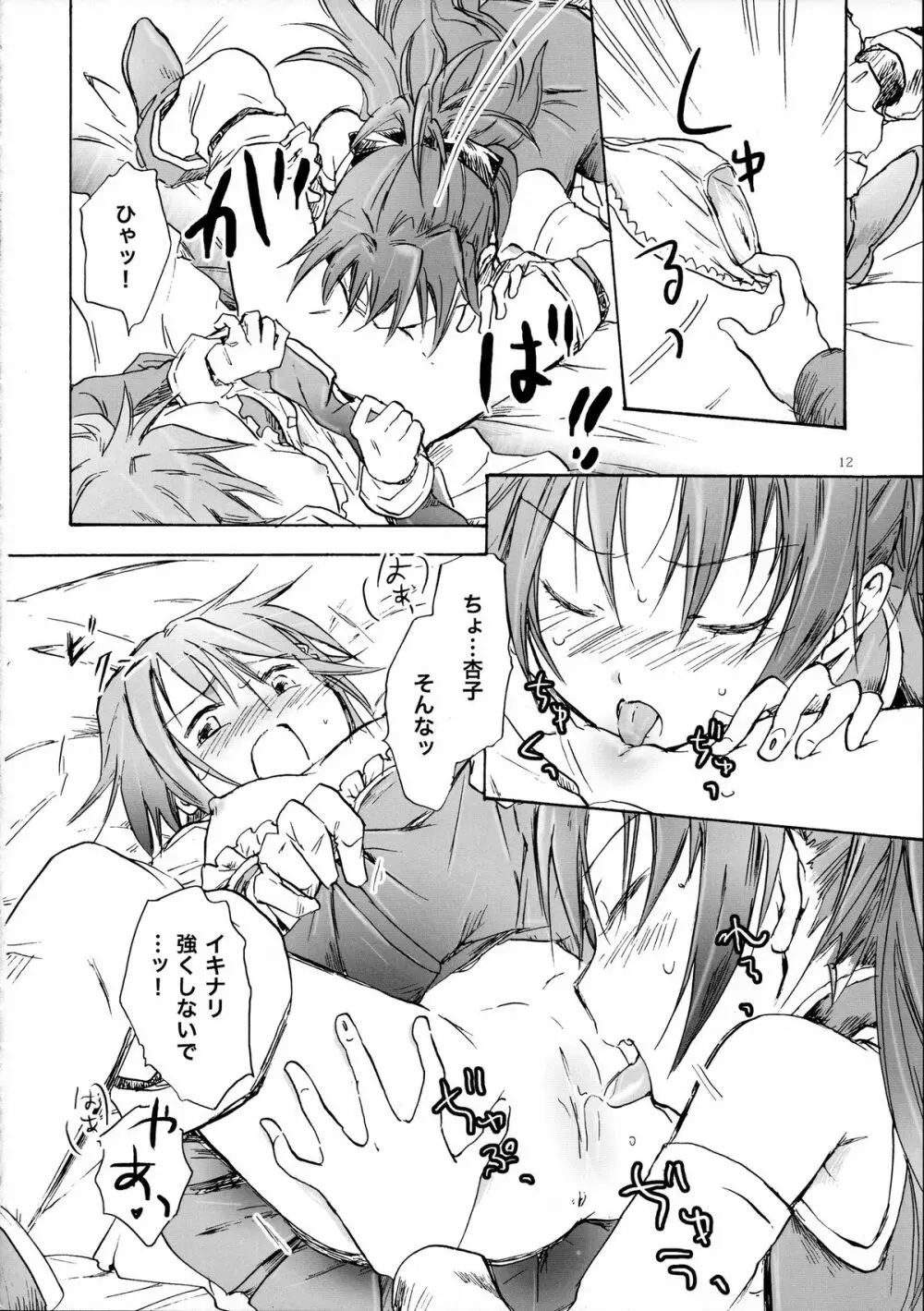 君が微笑む夢を見た - page11