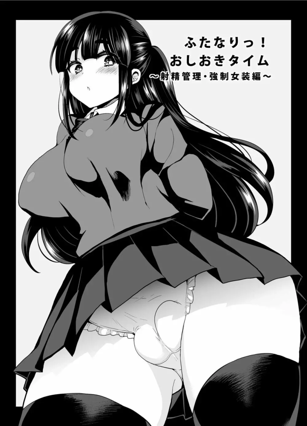 ふたなりっ!おしおきタイム2～射精管理・強制女装編～ - page9