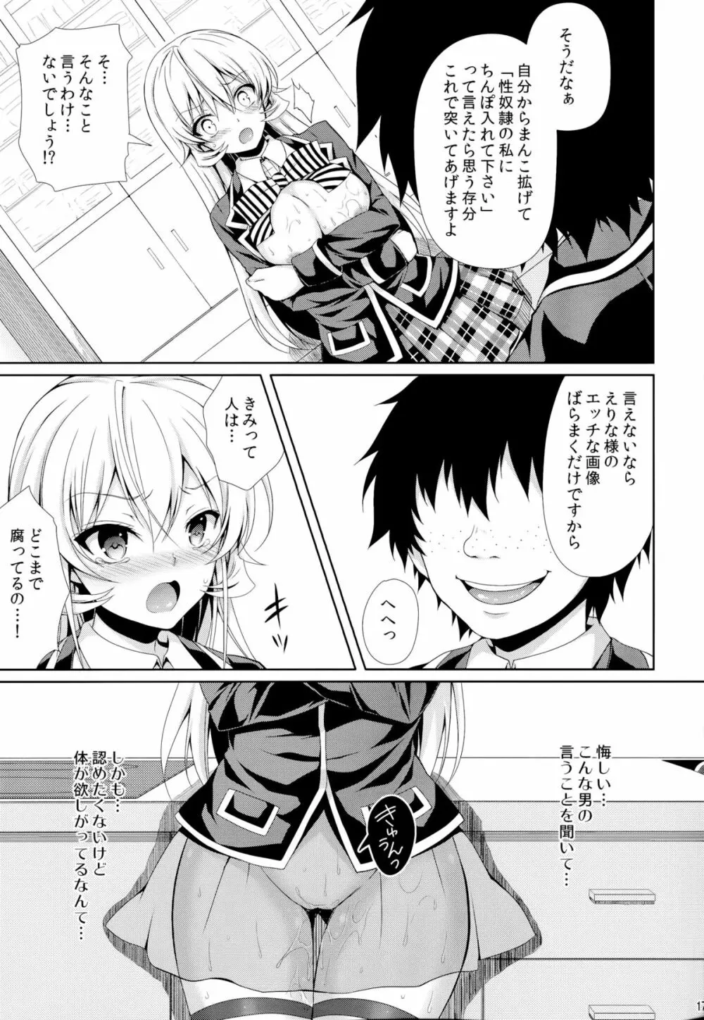 えりな様は俺の性奴隷2 - page16