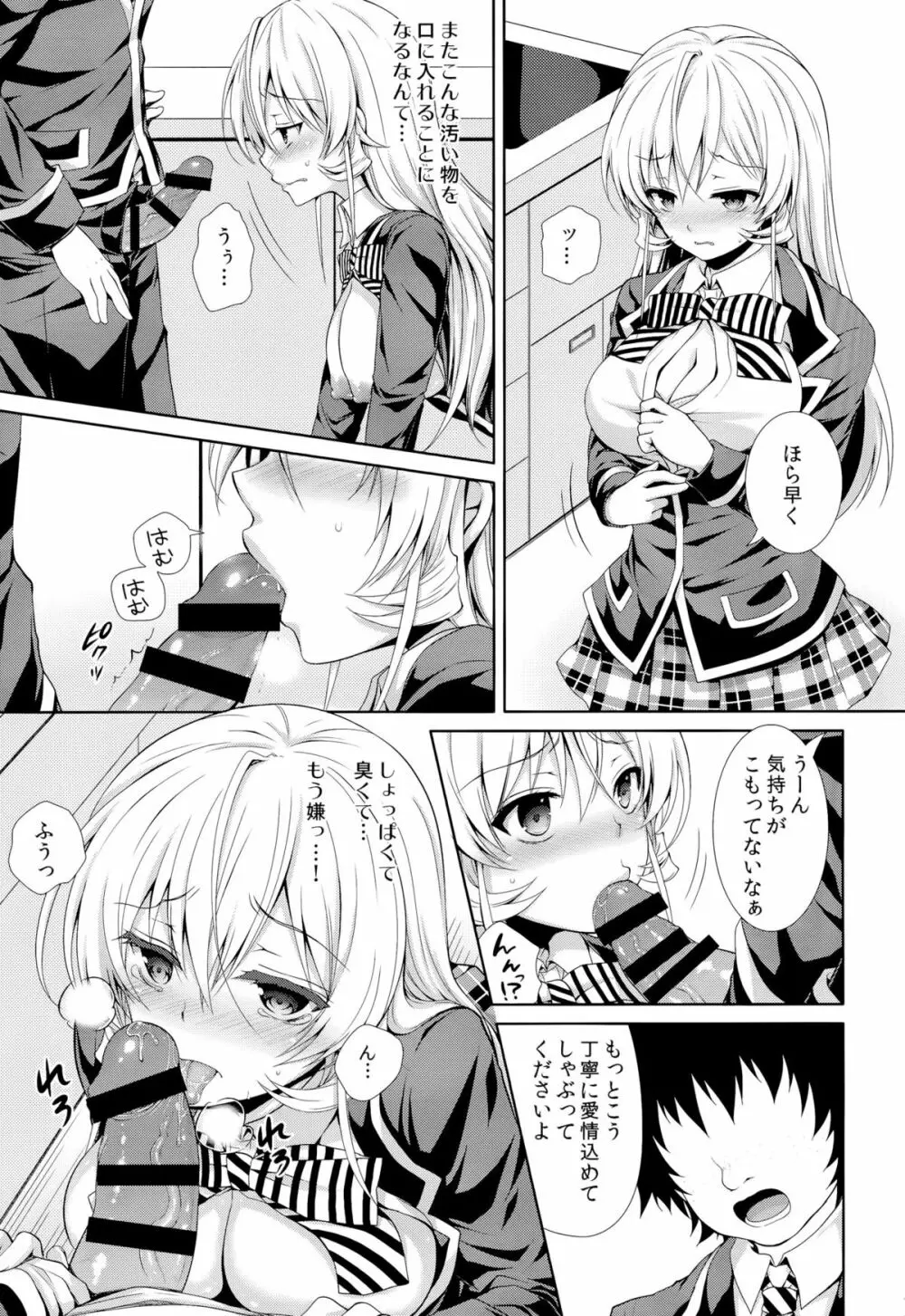 えりな様は俺の性奴隷2 - page6