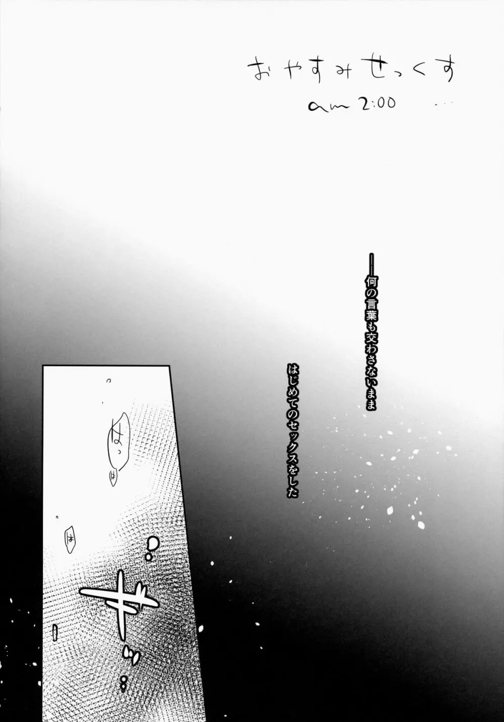 おやすみせっくす am2:00 - page6