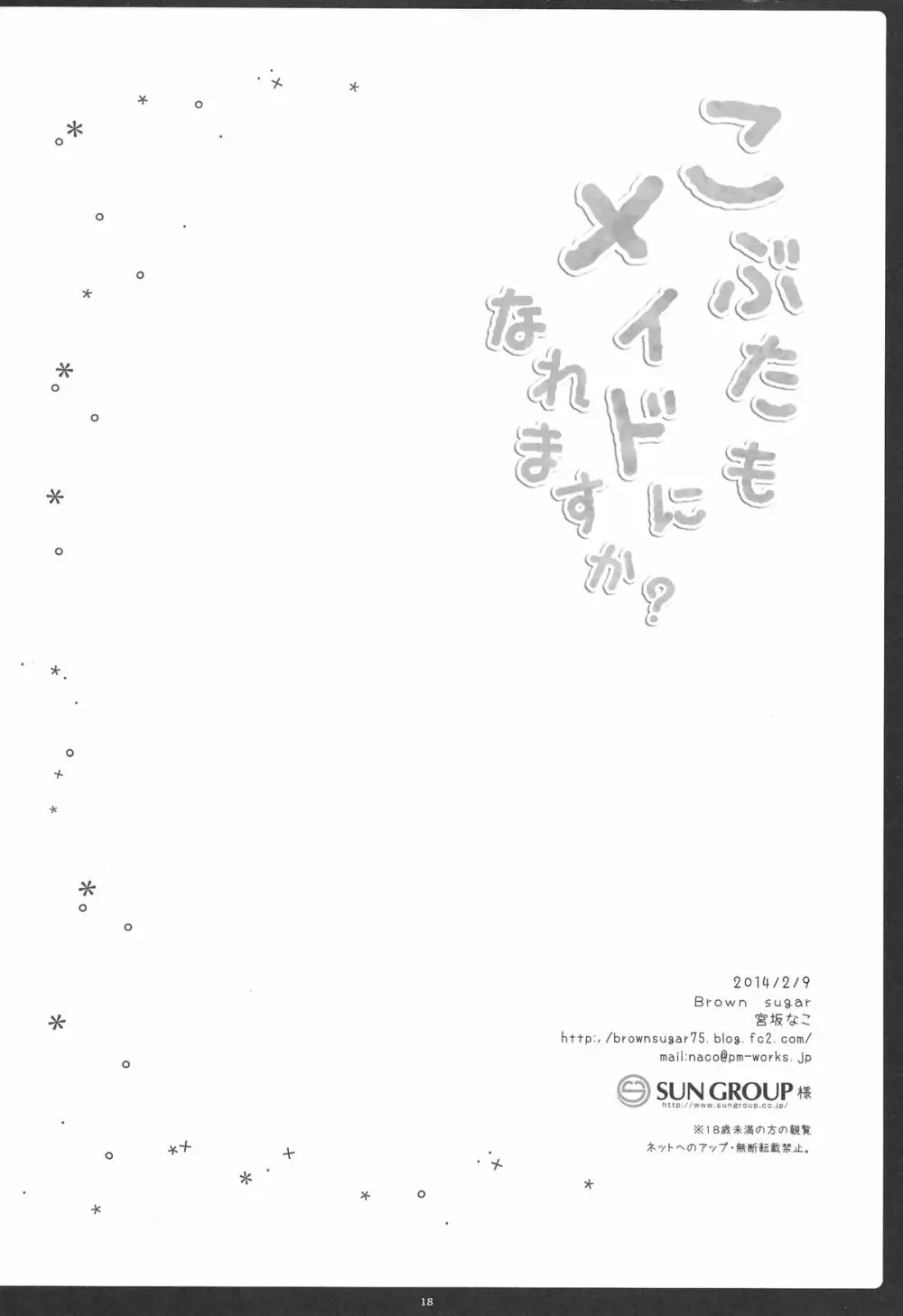 こぶたもメイドになれますか? - page17
