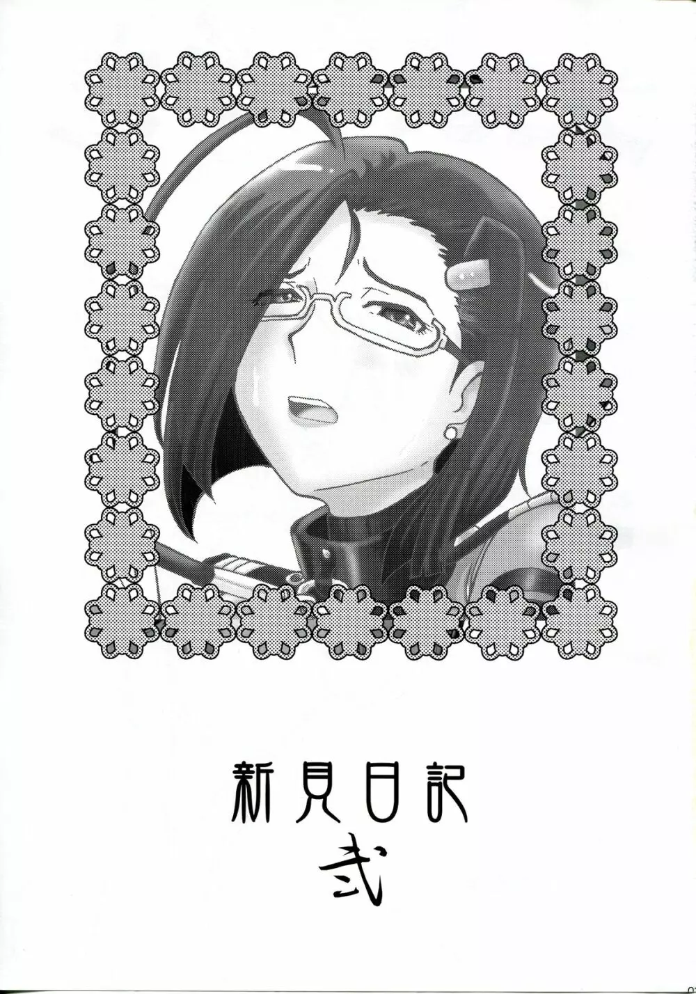 新見日記 弐 - page2