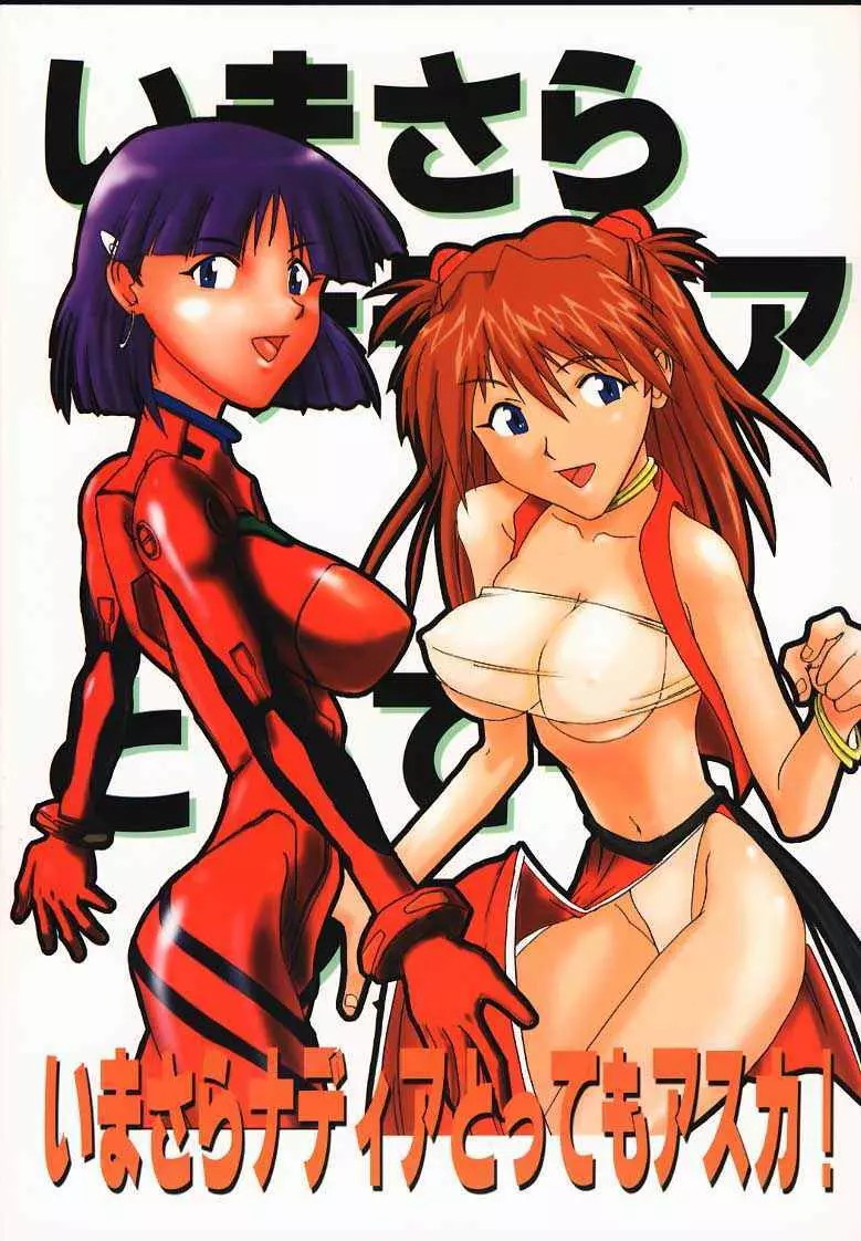 いまさらナディアとってもアスカ!