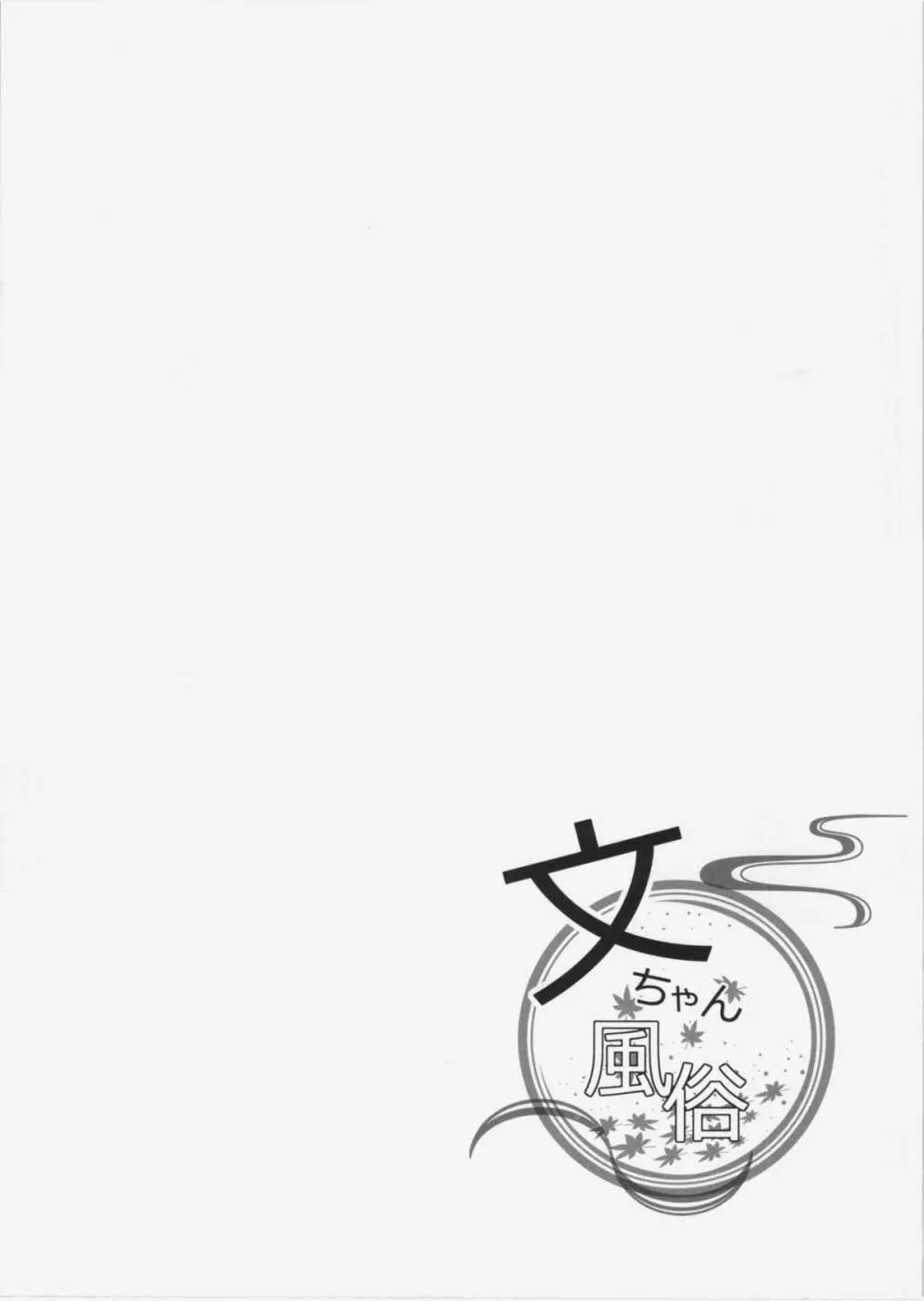 文ちゃん風俗 - page4