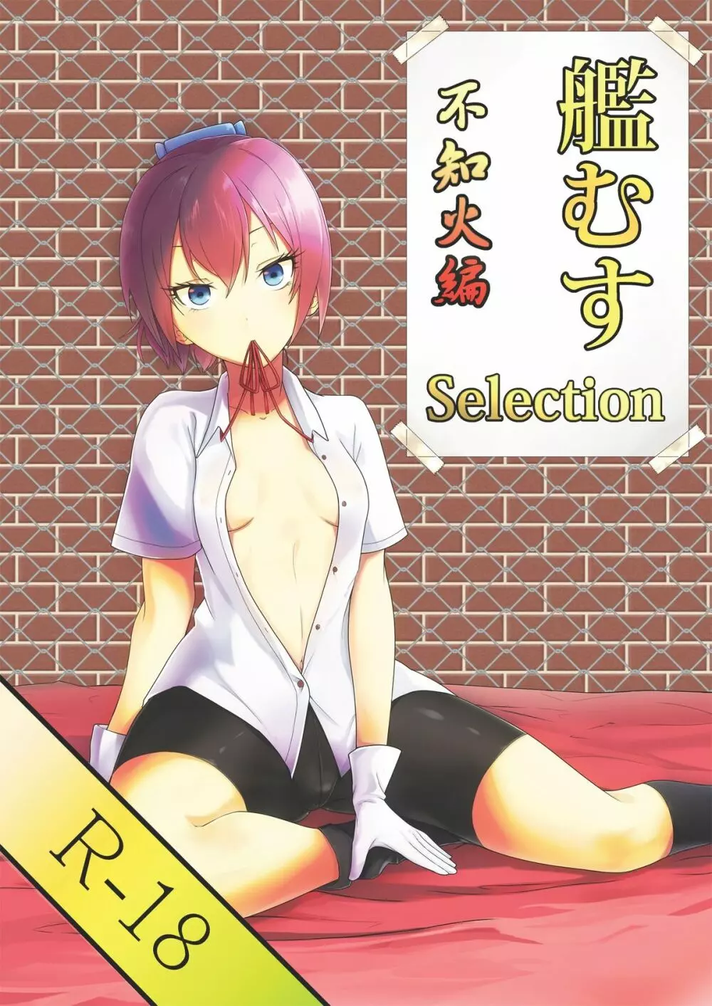 艦むすSelection ~不知火編~