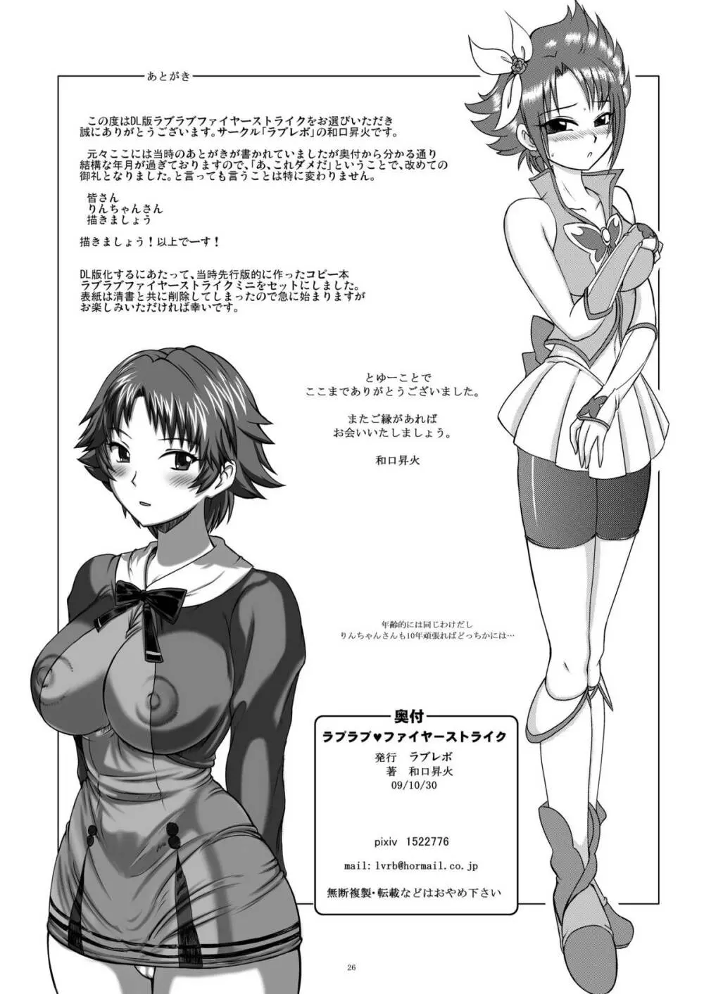 ラブラブファイヤーストライク - page26
