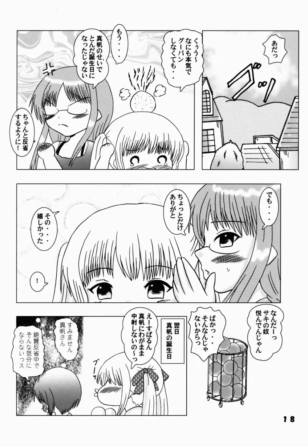 ロウリんぐ☆さんだー！ - page18