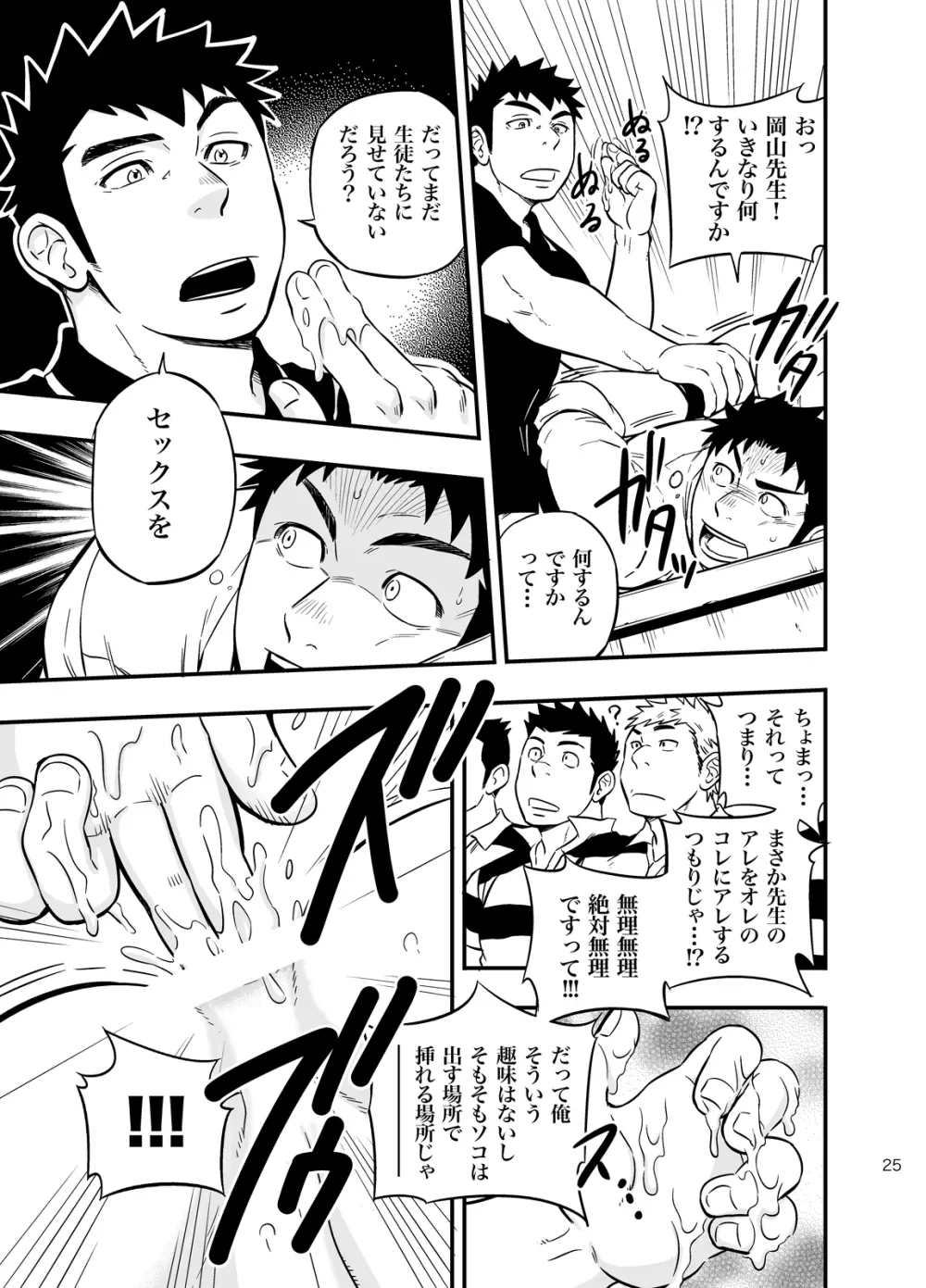 もしも男子校の保健体育が実技アリだったら2 - page24