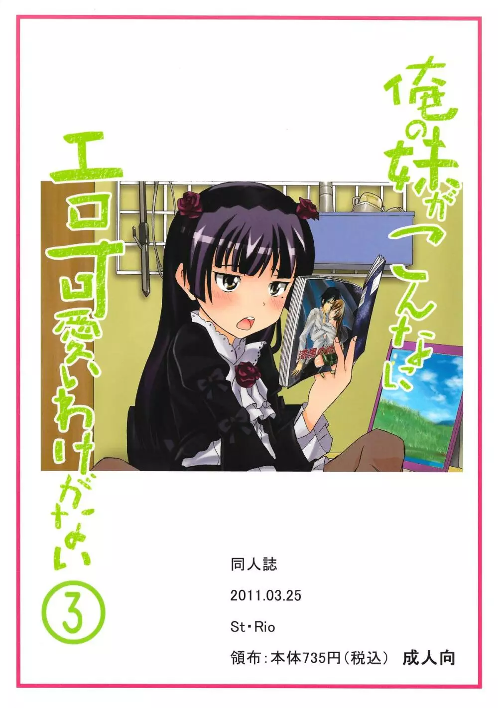 俺の妹がこんなにエロ可愛いわけが無い3 - page2
