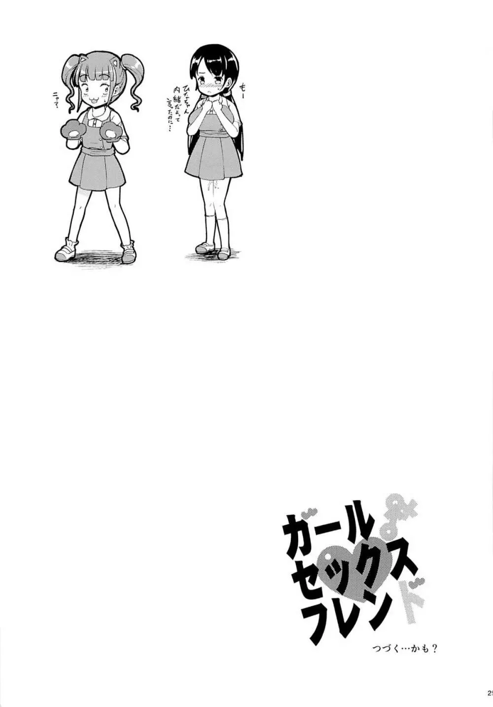 ガールセックスフレンド - page24