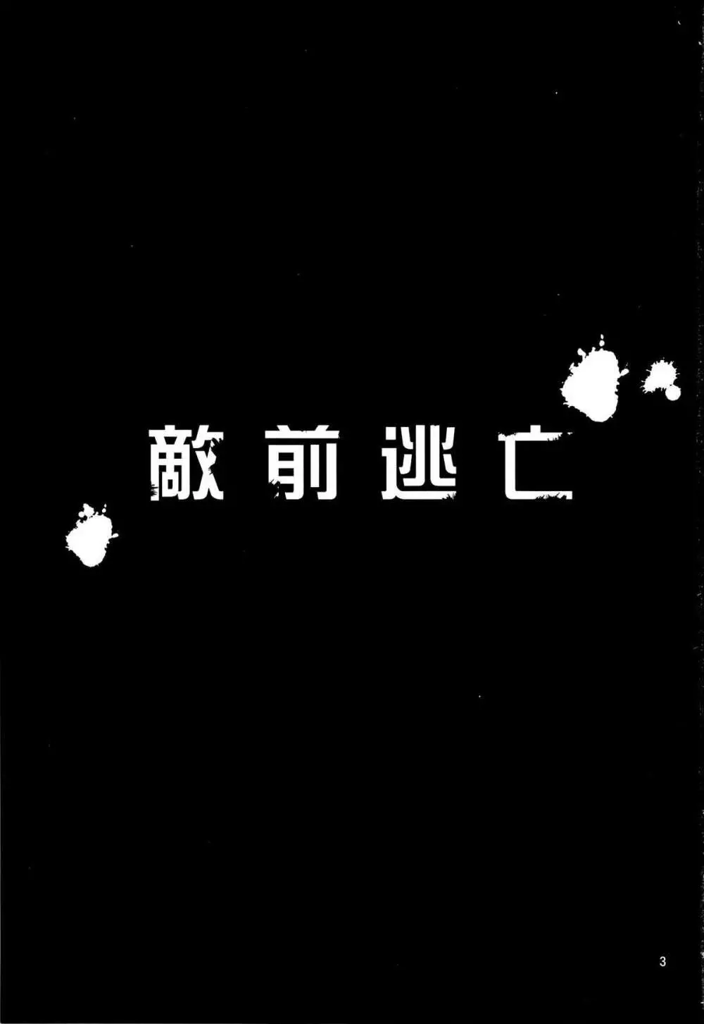 敵前逃亡 - page2