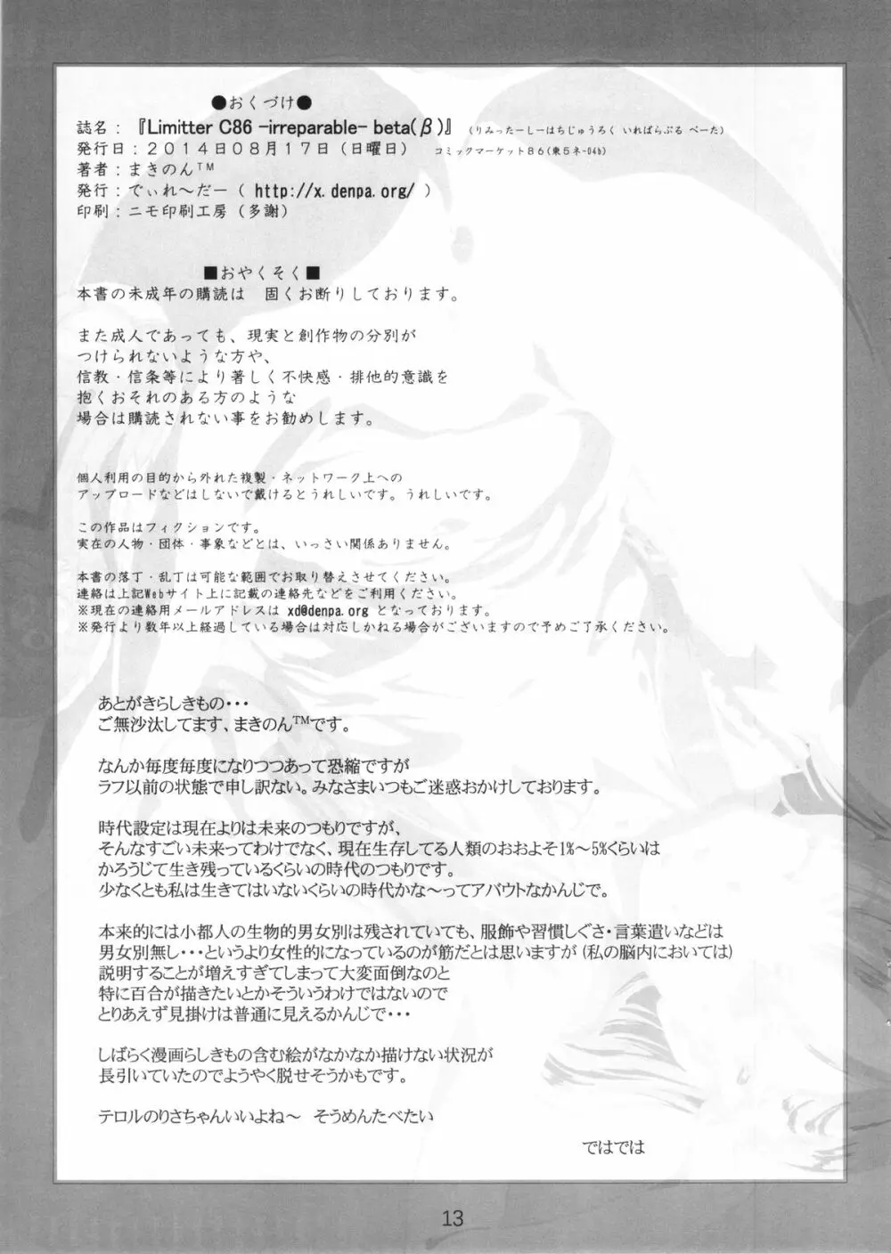 (C86) [でぃれ～だー(まきのん™)] Limitter C86 -irreparable- beta(β) - page13