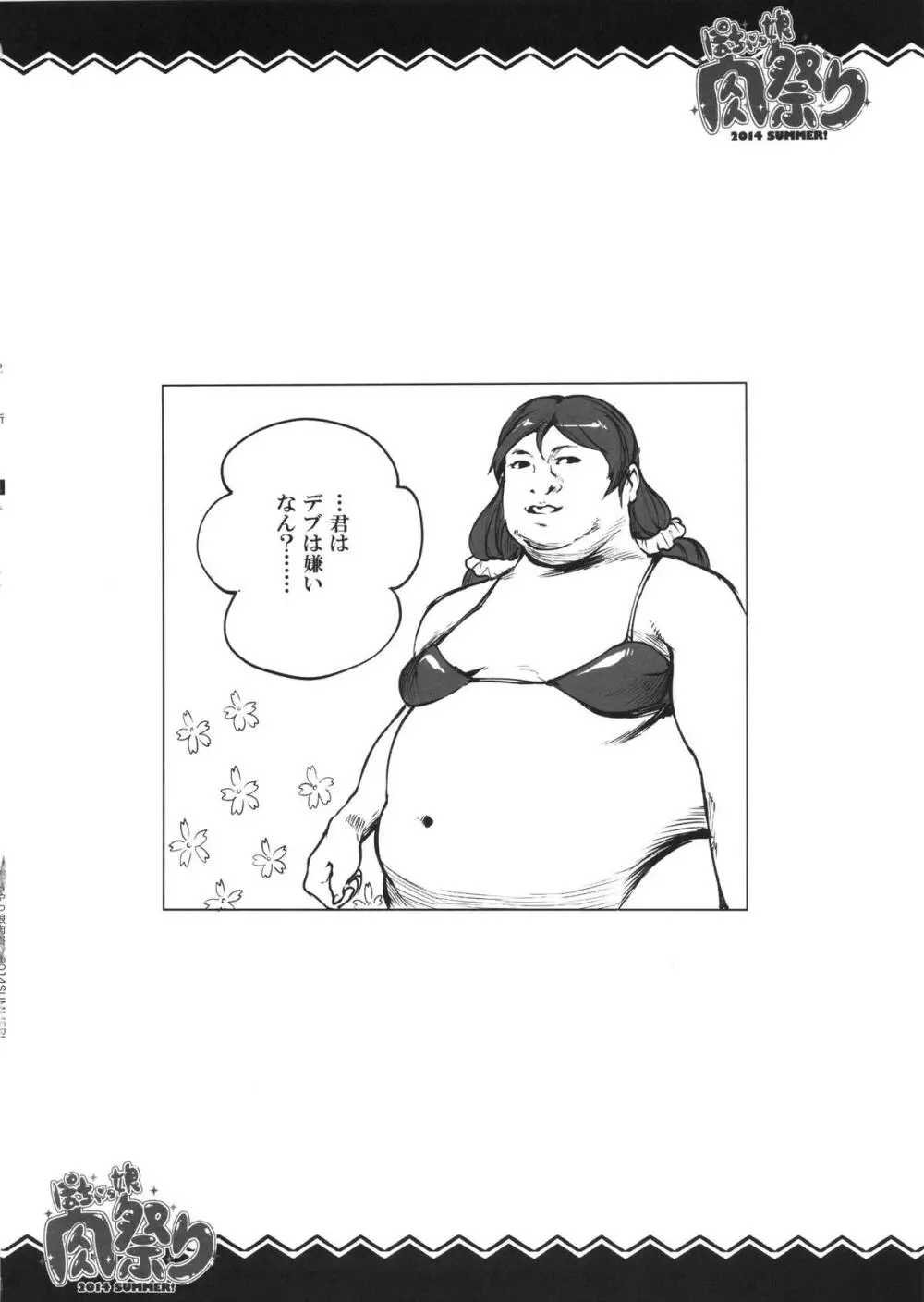 ぽちゃっ娘肉祭り2014SUMMER! - page33