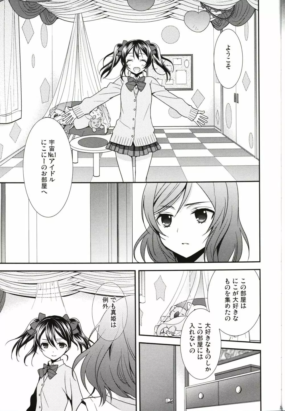 逆しまの太陽に捧げる愛の詩 - page11