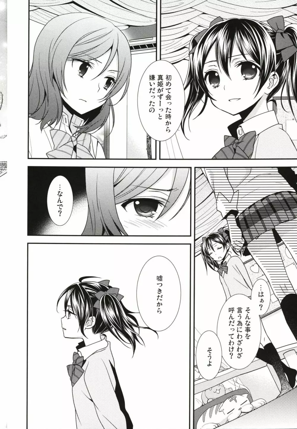 逆しまの太陽に捧げる愛の詩 - page12