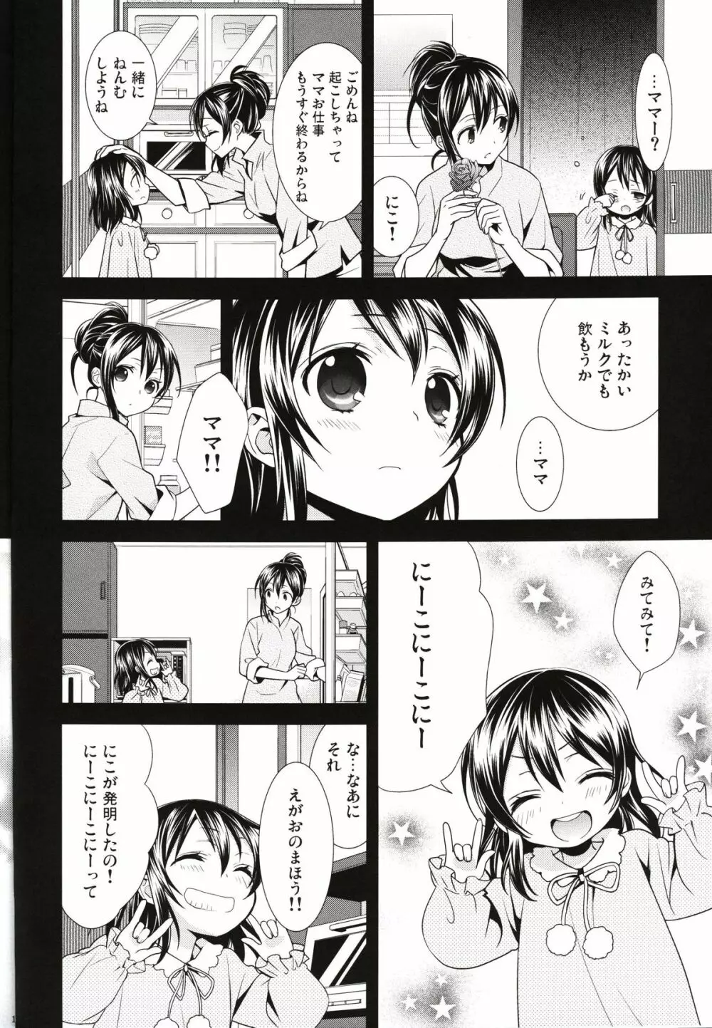 逆しまの太陽に捧げる愛の詩 - page8