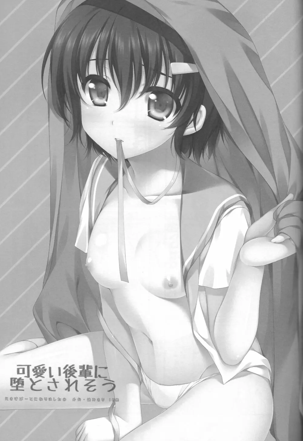 可愛い後輩に堕とされそう - page2