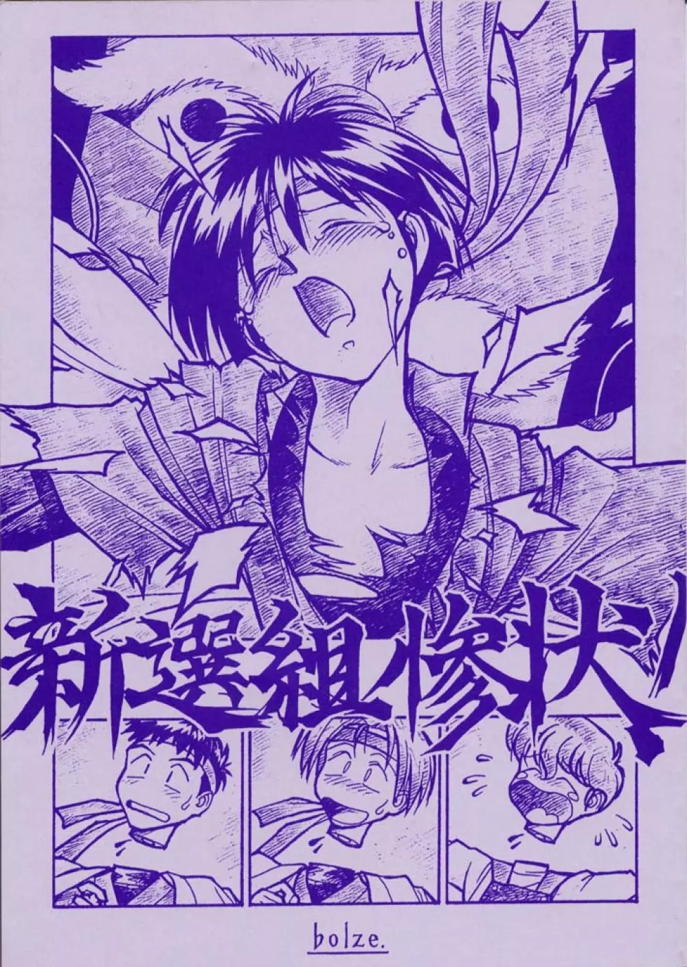 新選組惨状!