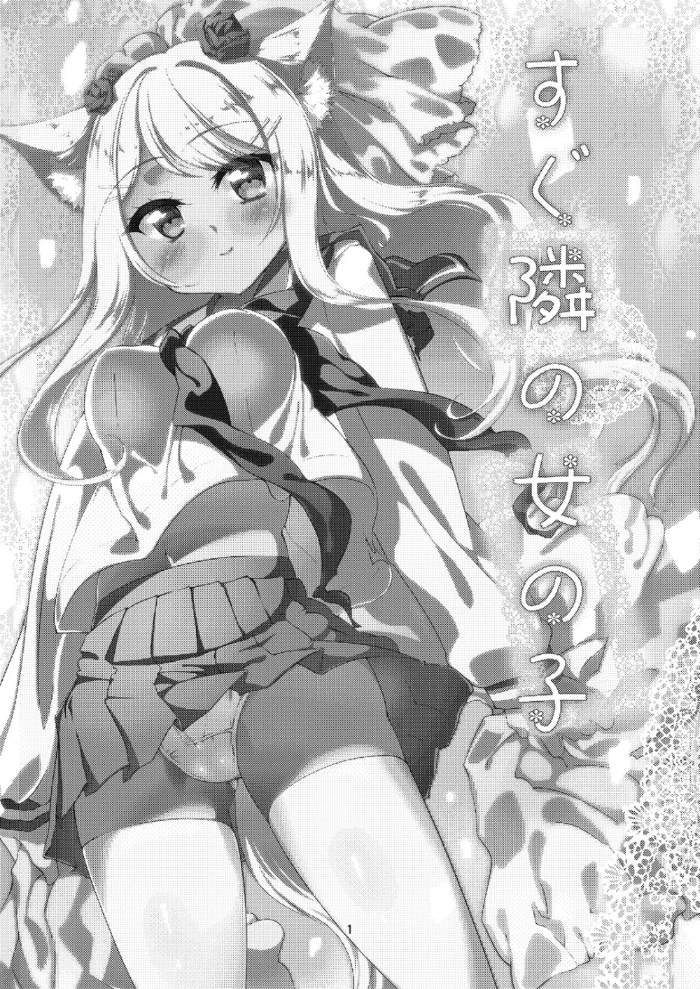 すぐ隣の女の子 - page2