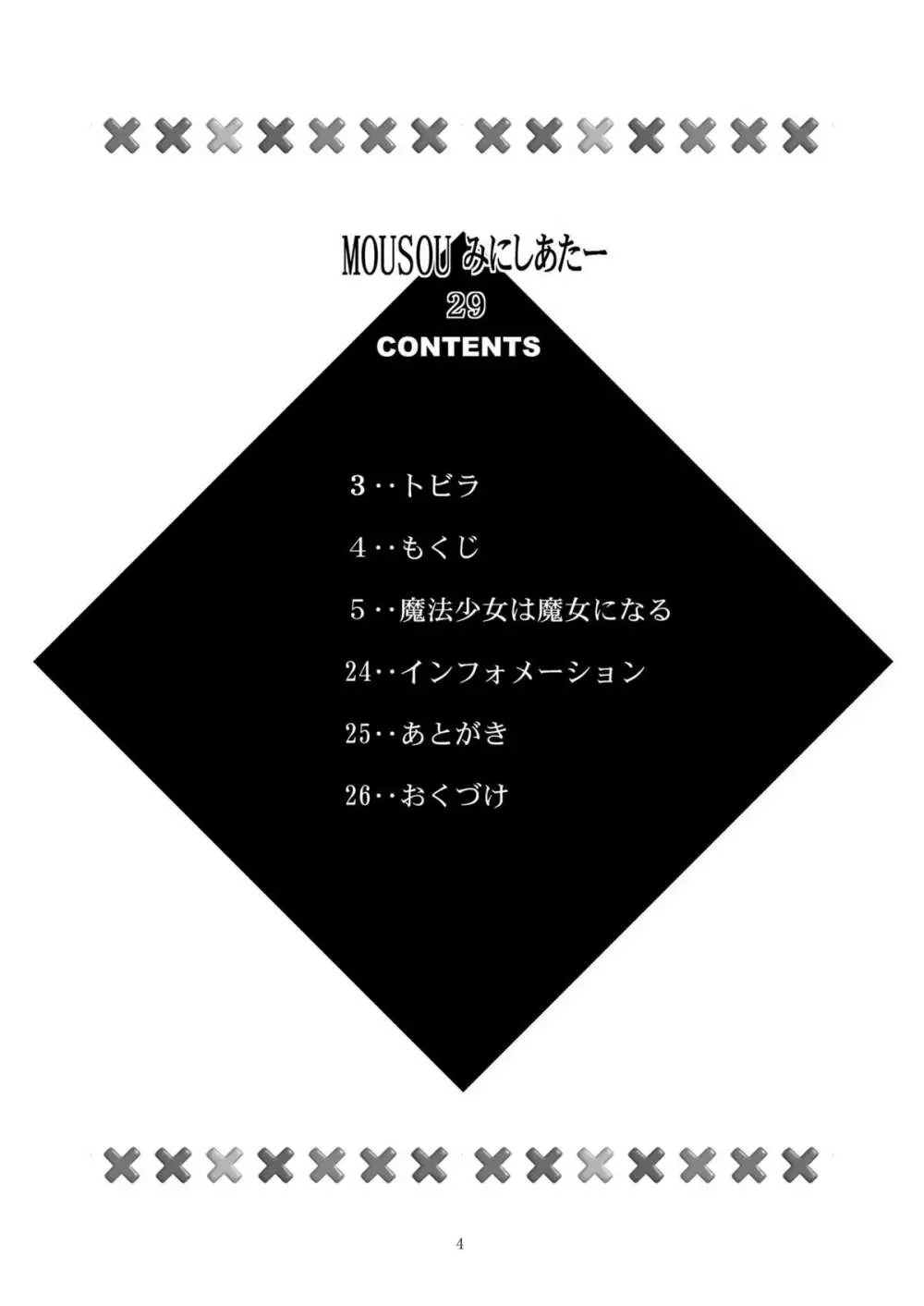 MOUSOUみにしあたー 29 - page4