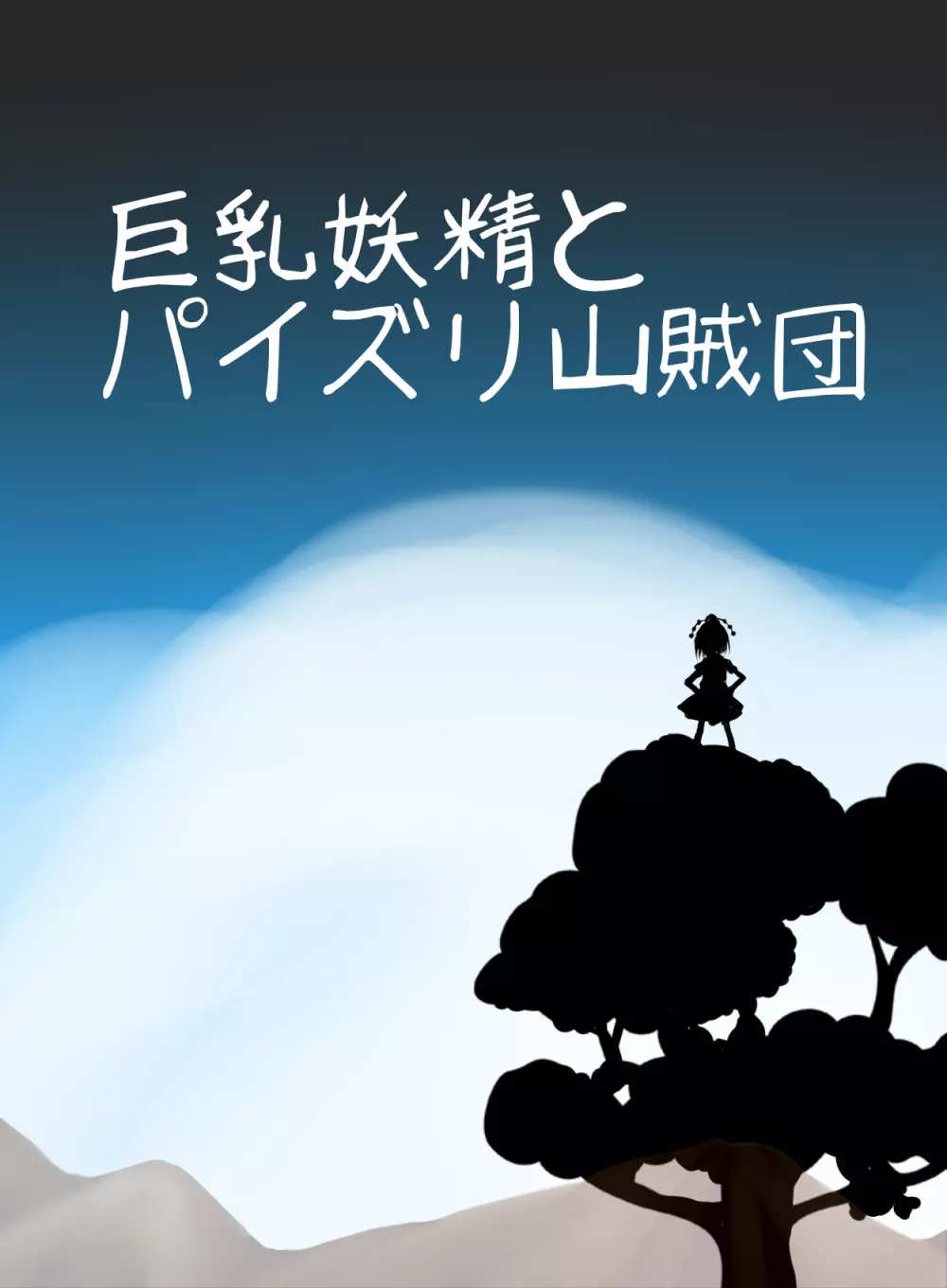 巨乳妖精とパイズリ山賊団 - page3