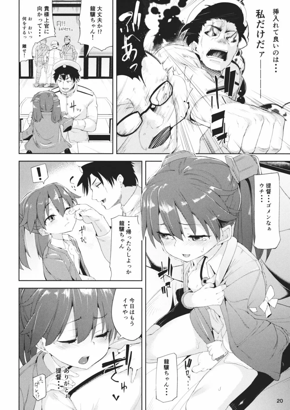 恋する龍驤ちゃんとヘンタイ提督 - page19