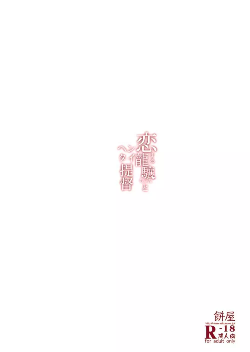 恋する龍驤ちゃんとヘンタイ提督 - page22