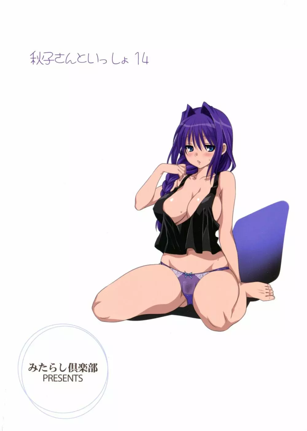 秋子さんといっしょ 14 - page34