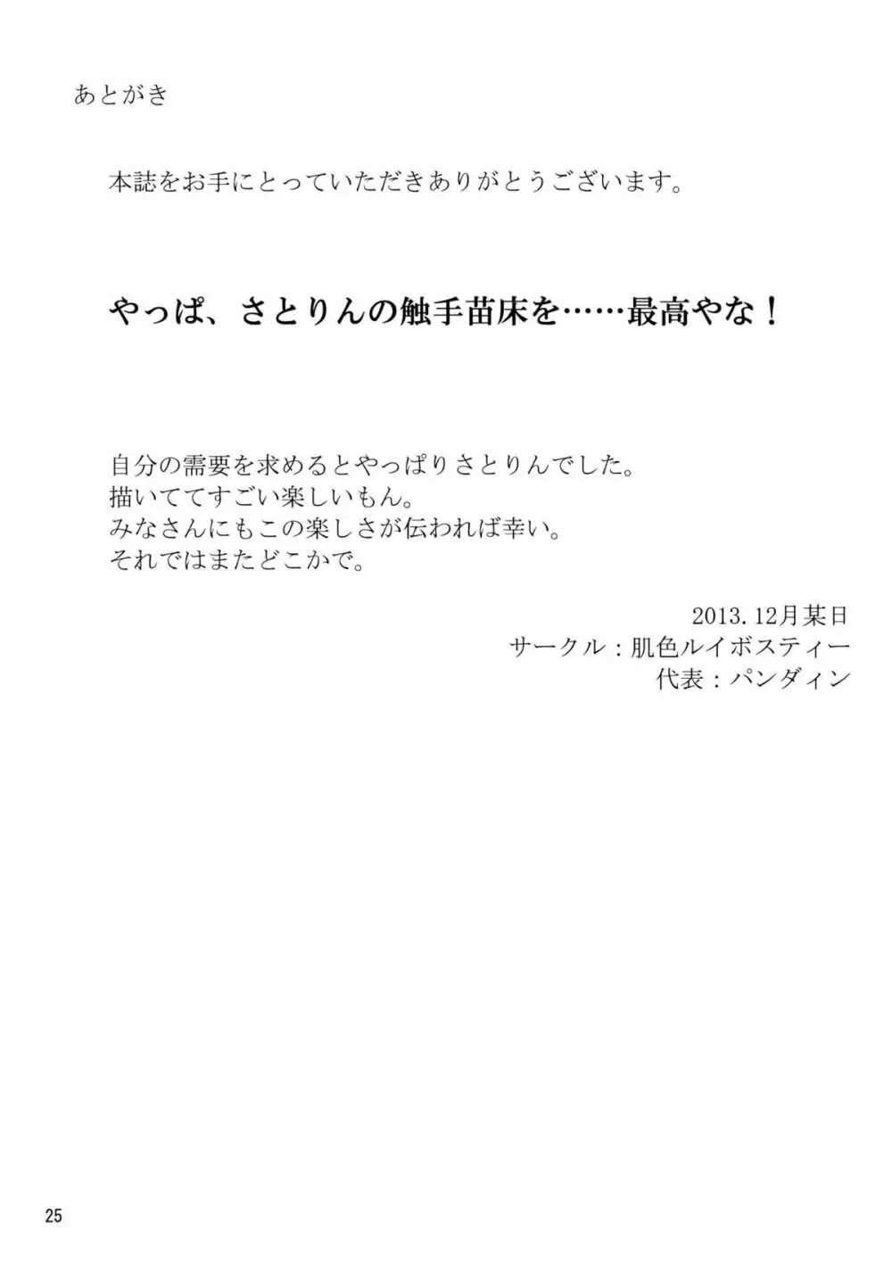 触手地霊殿～古明地さとり～ - page24