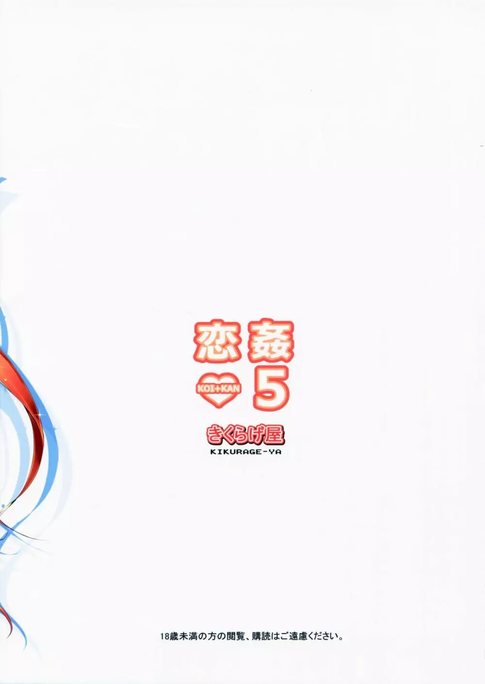 恋姦5（会場限定） - page35