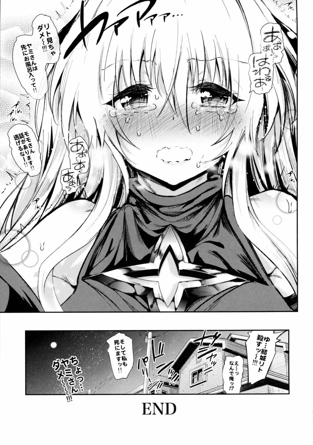 恋するヤミは嘘をつく ～sweet dream～ - page23