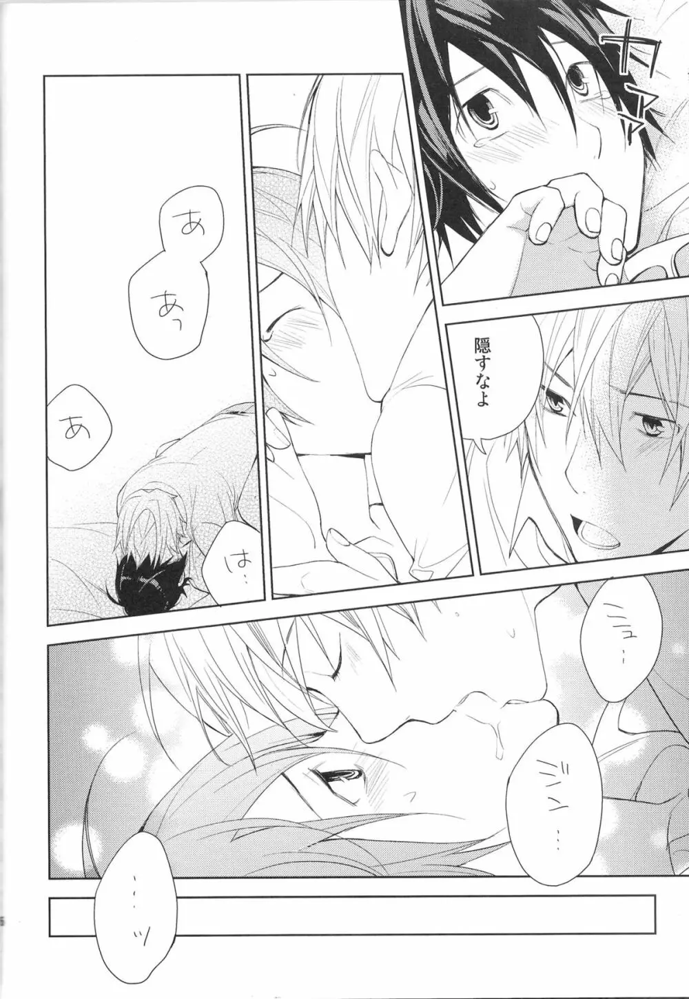 相方と僕のカンケイ。 - page15