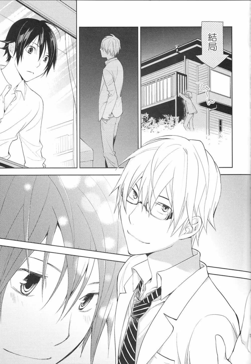 相方と僕のカンケイ。 - page18