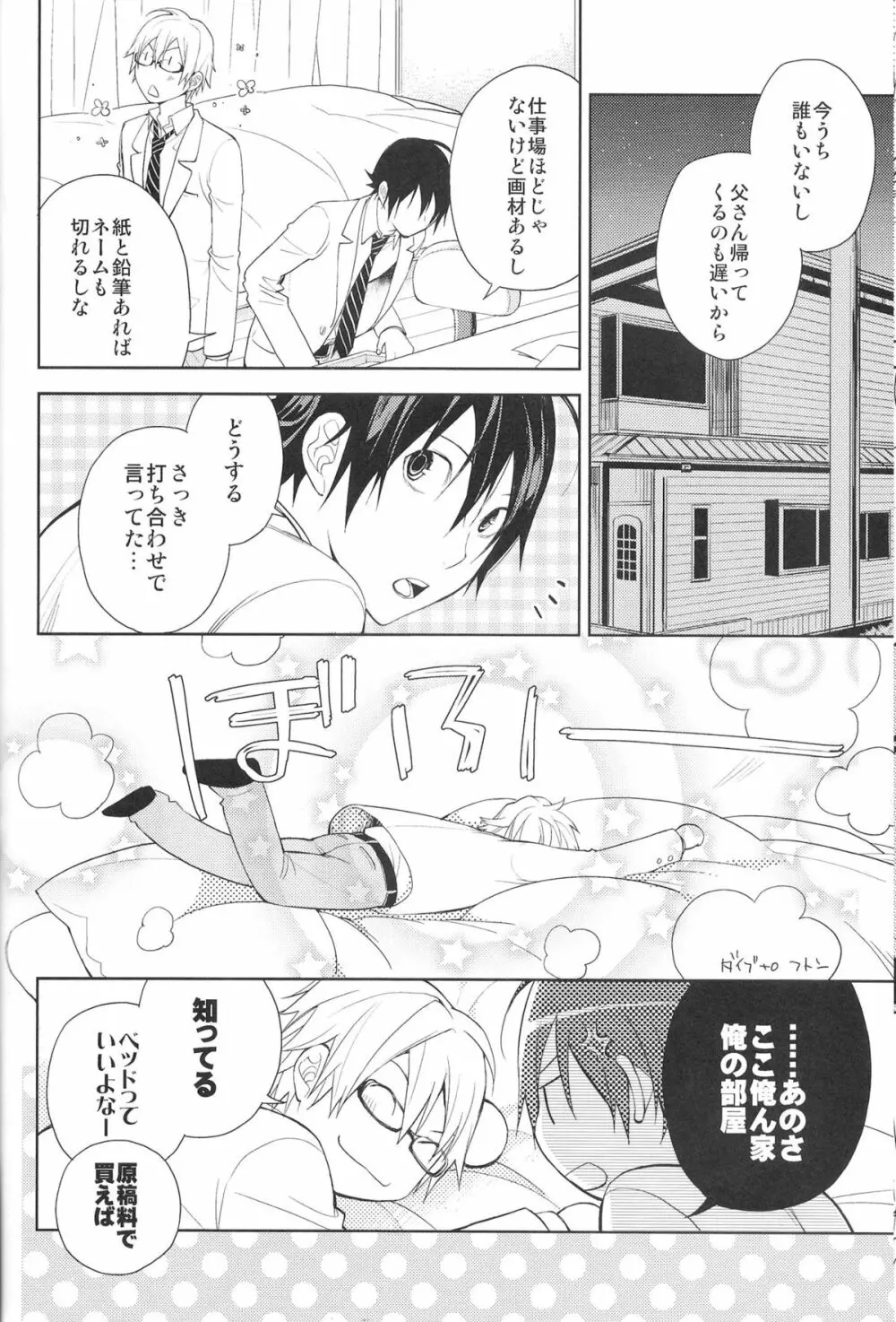 相方と僕のカンケイ。 - page7