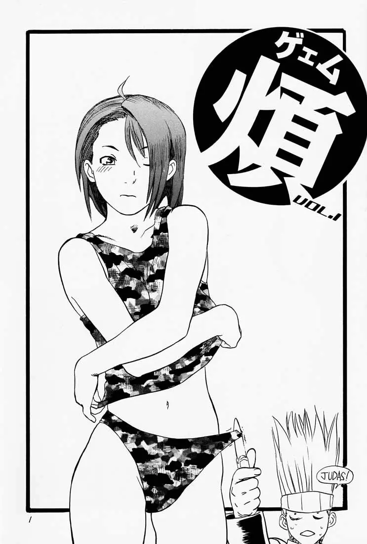 ゲェム煩 Vol.1 - page2