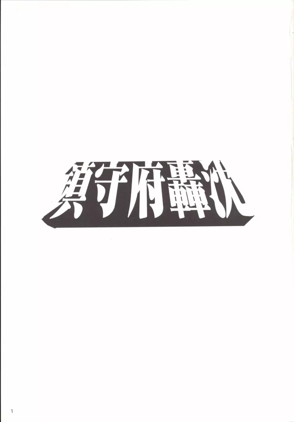 姦これ～鎮守府轟沈 - page2