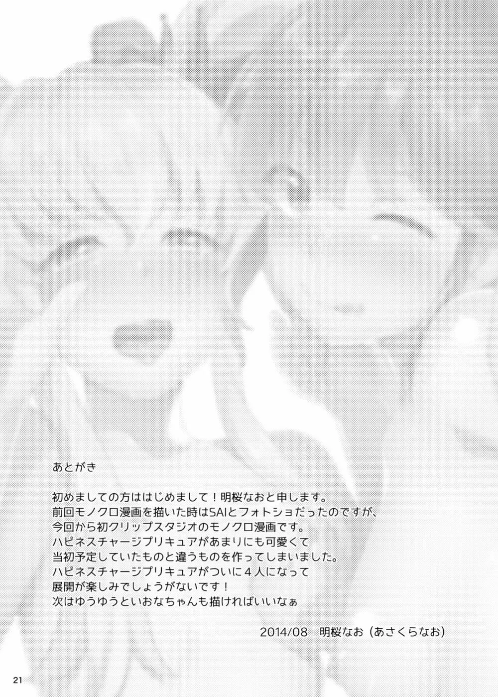 ワタシ達、ハピハメ注入されました。 - page20