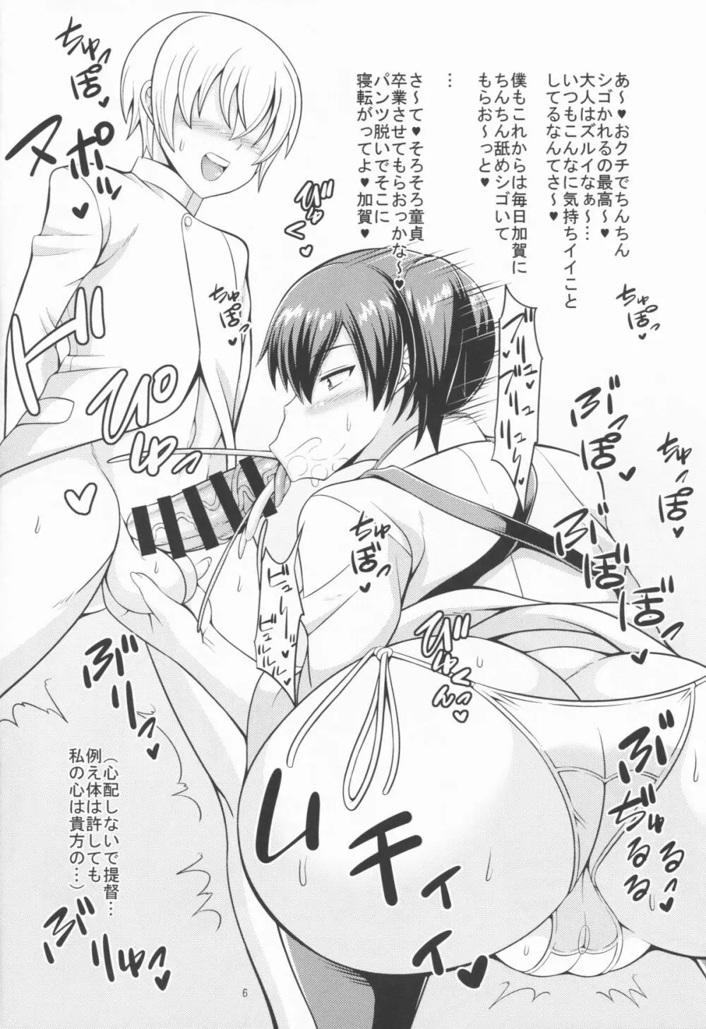 加賀さんがショタチンでんほぉ♥する本改 - page6