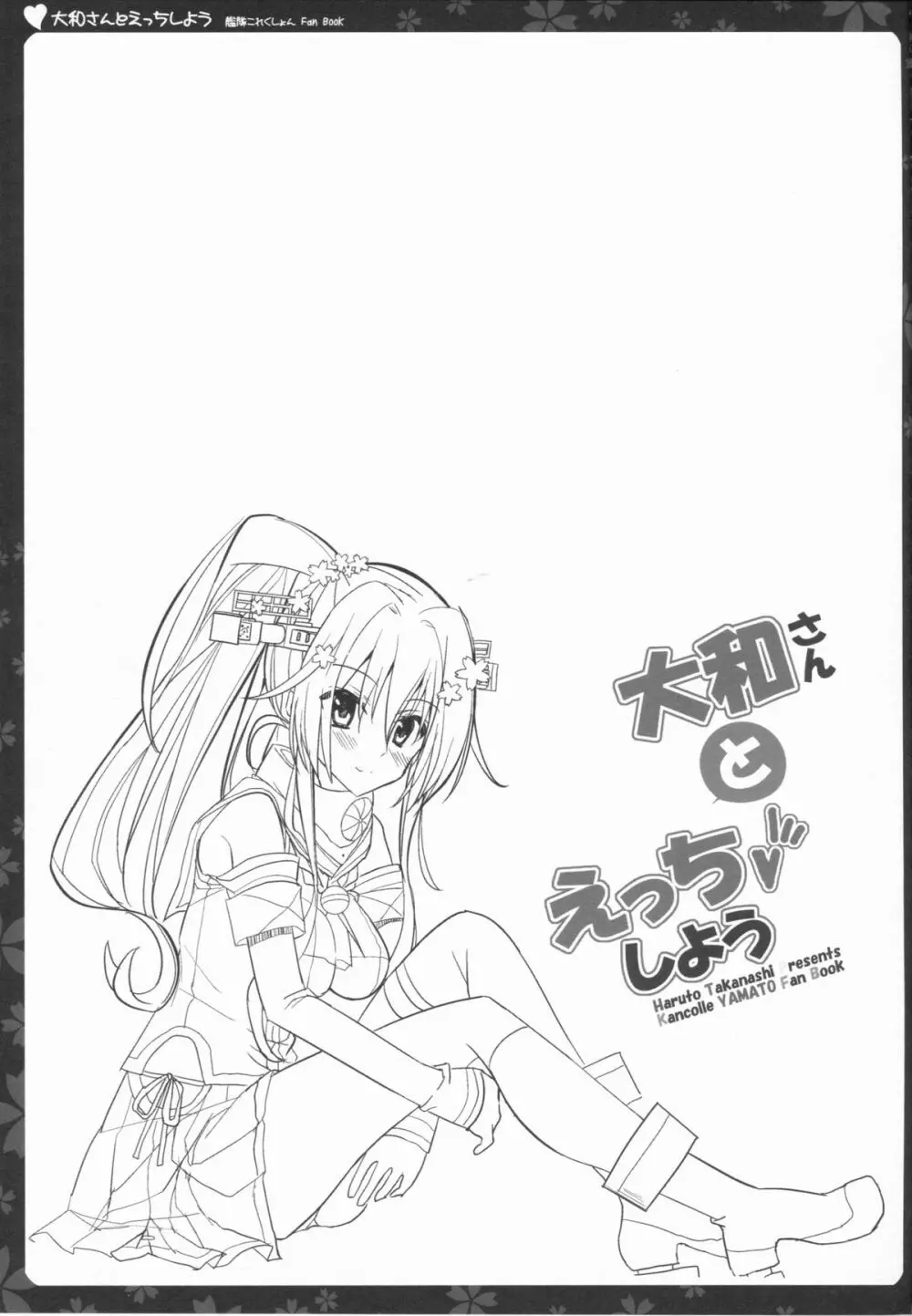 大和さんとえっちしよう - page21