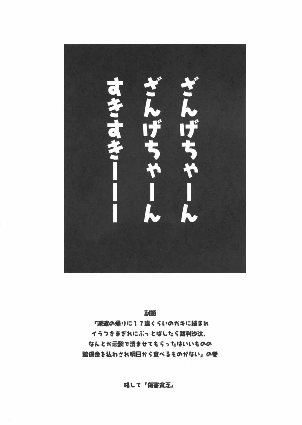 ざんげちゃーん ざんげちゃーん すきすきーーー - page2