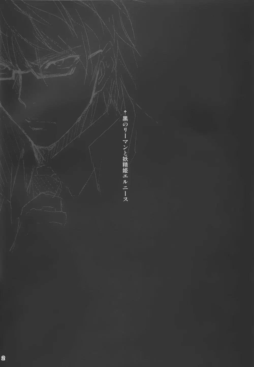 黒のリーマンと妖精姫エルニース - page4