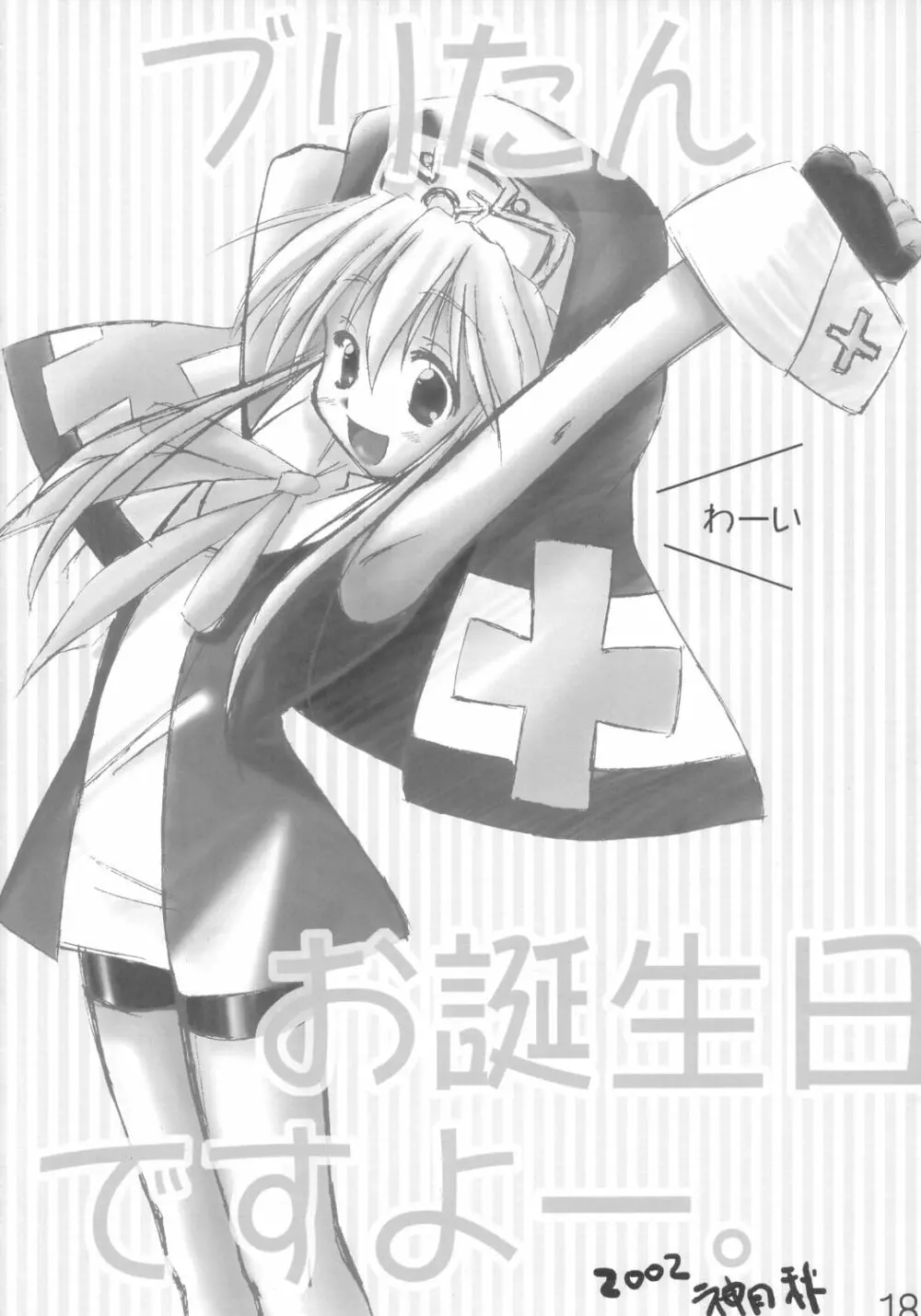 (みみけっと7) [イミテーションゲノム (よろず)] ブリジットのXX(チョメチョメ)日記 (ギルテイギア) - page17